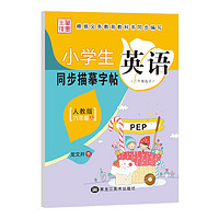 笔墨先锋 小学生英语同步描摹字帖 三年级起点 PEP人教版 六年级上册