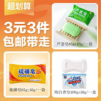 洗护组合一块香皂100g+1袋硫磺皂85g+1袋芦荟皂85g