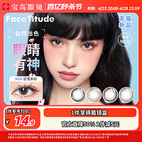 BAODAO 宝岛 FaceTitude瞳昕美瞳半年抛大小直径女彩色隐形近视眼镜新品棕黑蓝