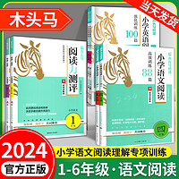 木头马阅读力测评一二三四五六年级上下册小学语文阅读理解专项训练书高效训练88篇英语阅读强化训练100篇木马头寒假阅读读写辅导