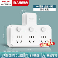 DELIXI 德力西 插座转换器 品字形