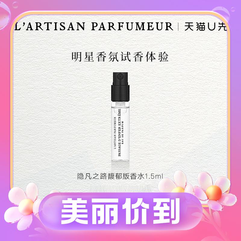 隐凡之路馥郁版香水1.5ml