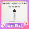 L’ARTISAN PARFUMEUR 隐凡之路馥郁版香水1.5ml