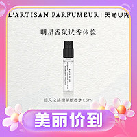 天猫U先：L’ARTISAN PARFUMEUR 隐凡之路馥郁版香水1.5ml