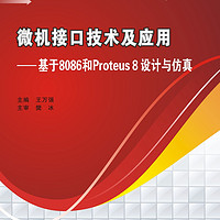 微机接口技术及应用——基于8086和Proteus 8设计与仿真