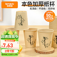 temeiJu 特美居 一次性杯子248ml加厚纸杯商务接待办公家用防烫本色印花50只整箱