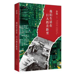 《我们生活在巨大的差距里》（精装）