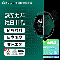 KUMPOO 薰风 羽毛球拍蚀日全碳素耐用全能型球拍熏风蚀日二代王小羽同款球