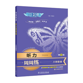 快捷英语 听力周周练第九版 八年级下由好莱坞配音师、英语教材及全国性考试专家朗读，标准、快速双音频