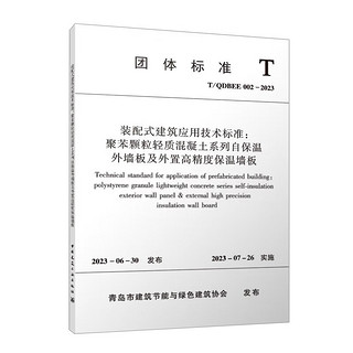 T/QDBEE 002-2023 装配式建筑应用技术标准：聚苯颗粒轻质混凝土系列自保温外墙板及外