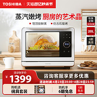 TOSHIBA 东芝 蒸烤箱家用小型蒸烤一体机蒸汽杀菌石窑烤7200