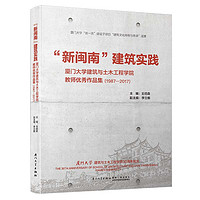 “新闽南”建筑实践——厦门大学建筑与土木工程学院教师优秀作品选