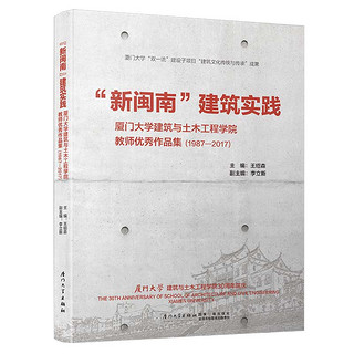 “新闽南”建筑实践——厦门大学建筑与土木工程学院教师优秀作品选