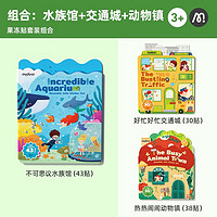 弥鹿 果冻贴纸书 动物+交通+水族馆 3件套 早教玩具
