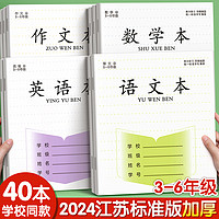 汉状元 江苏统一作业本小学生专用数学本英语本作文本  语数英作/各10本