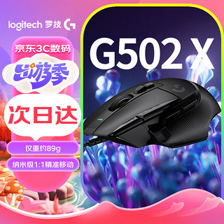 logitech 罗技 G502 X 有线游戏鼠标 25600DPI 黑色