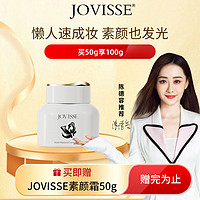 JOVISSE 水光焕采素颜霜滋润补水保湿面霜懒人遮瑕贵妇膏50g 素颜霜