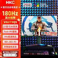 HKC 惠科 27英寸2K 180Hz刷新电竞显示器FastIPS电脑可升降竖屏VG273QS