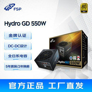 FSP 全汉 电源Hydro GD550额定550W台式机电脑电源金牌游戏静音电源