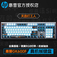 HP 惠普 GK600F机械键盘电竞游戏有线打工人主题键盘108键青轴茶轴