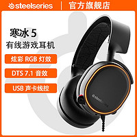 Steelseries 赛睿 寒冰Arctis 5 有线游戏耳机 电竞头戴式耳机  DTS环绕音效