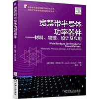 宽禁带半导体功率器件 材料、物理、设计及应用