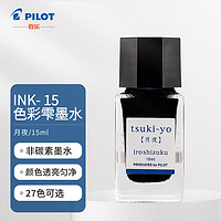 PILOT 百乐 INK-15-TY 钢笔墨水 月夜 15ml