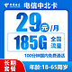  中国电信 中北卡 长期29元月租（185G全国流量＋100分钟通话＋可选号码）激活送10元红包　