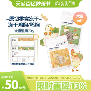 Pet-Ever 生生不息 原切零食冻干鸡胸鸭胸猫犬全阶段通用训练奖励新品70g