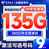 低费好用：中国电信 长期选号卡 半年9元月租（自主选号+135G全国流量+100分钟通话+20年优惠期）激活送20元E卡