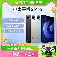 88VIP：Xiaomi 小米 平板电脑6Pro高清高刷11英寸办公娱乐网课