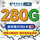  超大流量：中国电信 长期香卡 首年19月租（畅享5G+280G全国流量+首月免费用）激活送20元E卡　