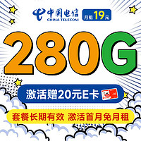 中国电信 长期香卡 首年19月租（畅享5G+280G全国流量+首月免费用）激活送20元E卡