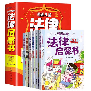 《漫画儿童法律启蒙书》儿童绘本（全6册）