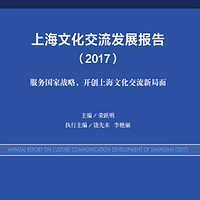 上海文化交流发展报告