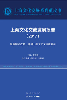 上海文化交流发展报告