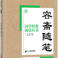 《国学经典诵读丛书·容斋随笔》