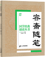 《国学经典诵读丛书·容斋随笔》