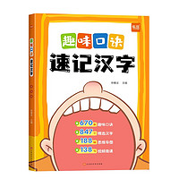 小学生语文趣味口诀速记汉字认识汉字偏旁部首结构思维导图快速记汉字识字练习本练习册幼儿启蒙