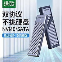 UGREEN 绿联 m.2固态硬盘盒子nvme/sata双协议移动笔记本SSD外接壳m2雷电3