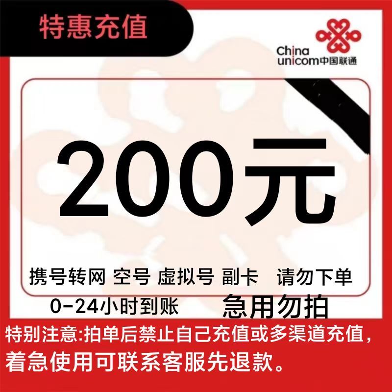 话费200元  全国24小时自动充值