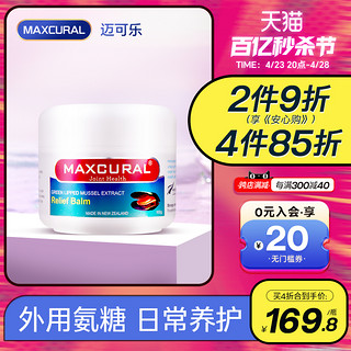 MAXCURAL 迈可乐青口素关节膏涂抹膝盖外用氨糖软骨素维骨力骨胶原