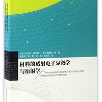 物理学名家名作译丛：材料的透射电子显微学与衍射学