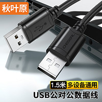 CHOSEAL 秋叶原 高速USB2.0数据连接线 公对公双头 移动硬盘盒传输连接线 笔记本散热器机顶盒 1.5米 QS5306AT1D5