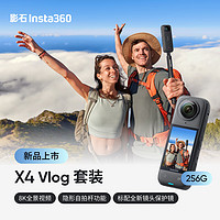Insta360影石 X4 全景运动相机8K高清防抖防水摄像机Vlog摩托车骑行滑雪潜水路亚（Vlog套装256G版）