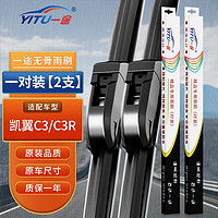 YITU 一途 雨刮器雨刷器适用于凯翼C3/C3R原车尺寸A级胶条1对装