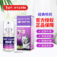 FELIWAY 费利威 法国费利威经典 快乐猫咪费洛蒙猫咪费力威安神剂安抚情绪防止应激猫乱尿乱咬p减少冲突打架追逐怒吼围堵 费利威经典旅行喷剂20ml