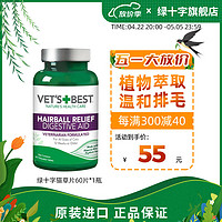 VET'S BEST 猫咪专用 化毛猫草片 60片