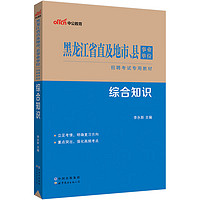 中公教育2023黑龙江省直及地市、县事业单位招聘考试教材：综合知识