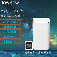 TOWNEW 拓牛 自动打包换袋智能垃圾桶T1S全新第二代感应式家用客厅